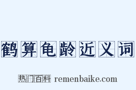 鹤算龟龄近义词是什么意思的图片